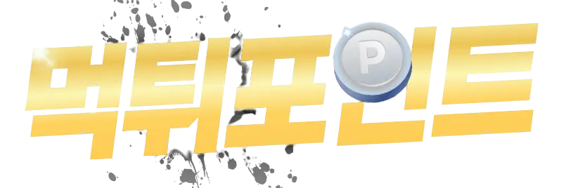 먹튀포인트