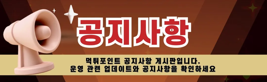 먹튀검증 게시판 공지
